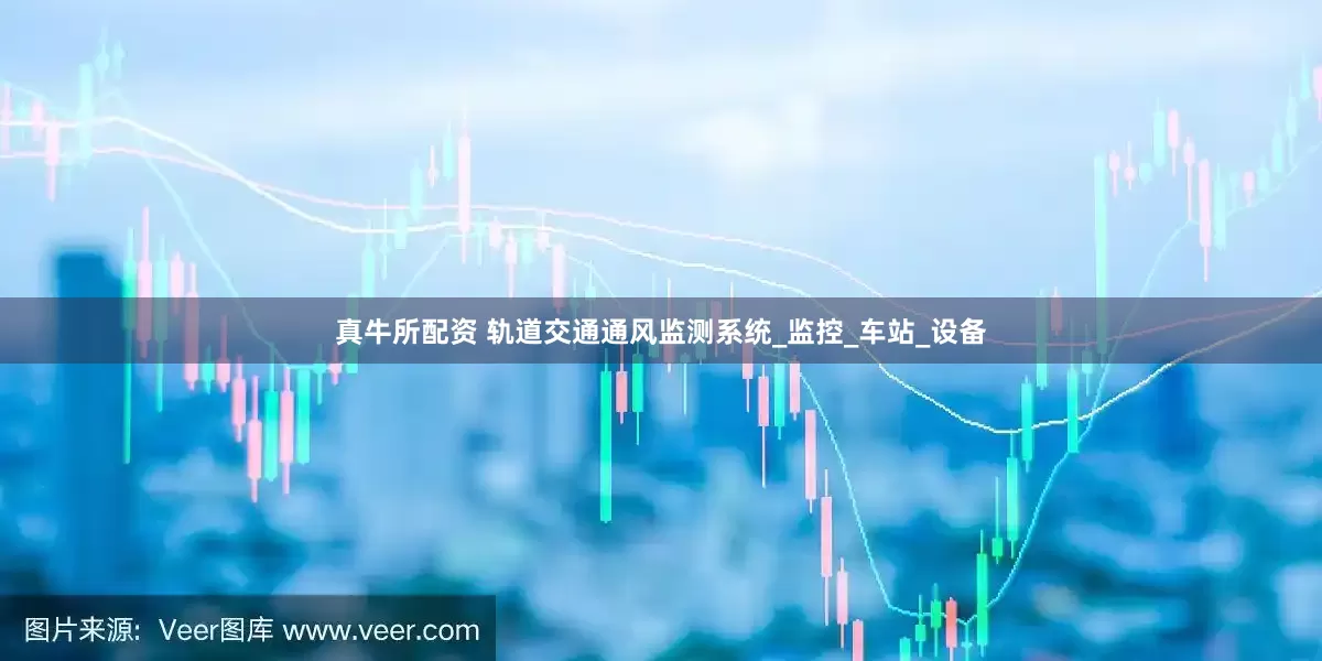 真牛所配资 轨道交通通风监测系统_监控_车站_设备