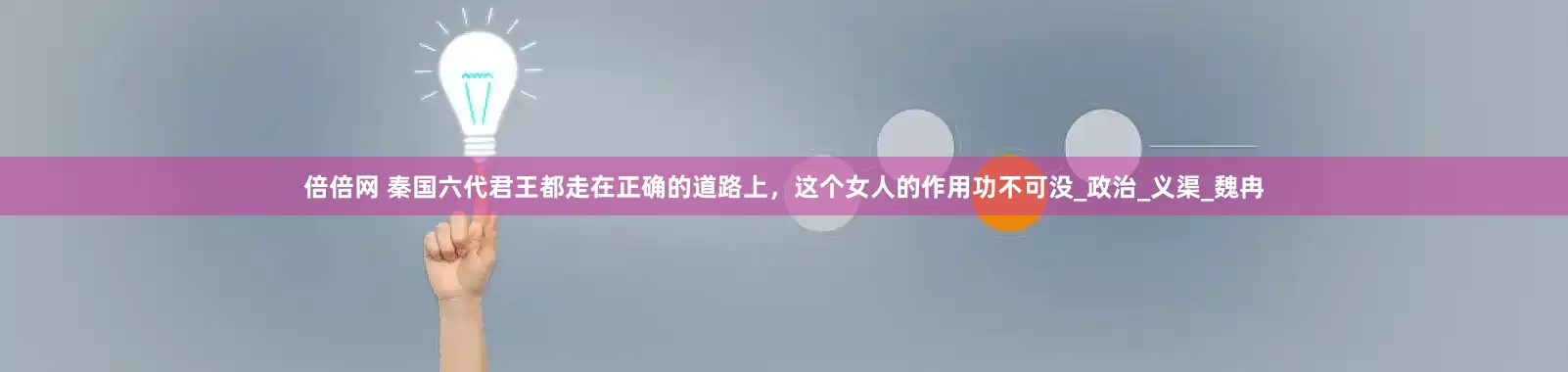 倍倍网 秦国六代君王都走在正确的道路上，这个女人的作用功不可没_政治_义渠_魏冉