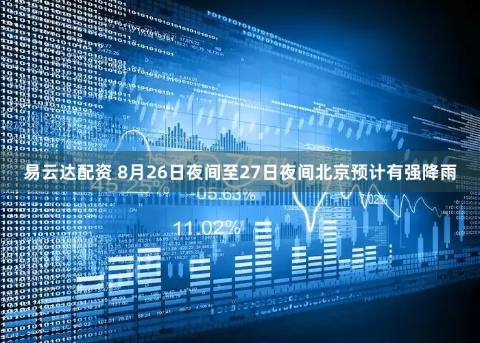 易云达配资 8月26日夜间至27日夜间北京预计有强降雨