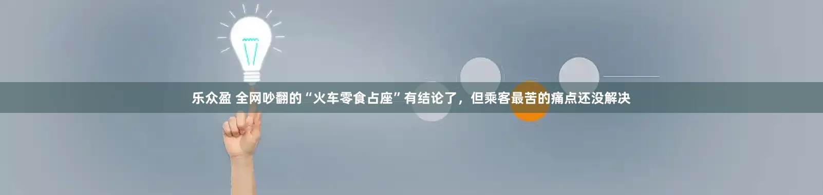 乐众盈 全网吵翻的“火车零食占座”有结论了，但乘客最苦的痛点还没解决